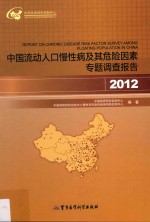 中国流动人口慢性病及其危险因素专题调查报告  2012