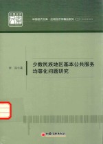 少数民族地区基本公共服务均等化问题研究