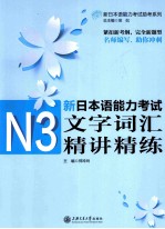 新日本语能力考试N3文字词汇精讲精练