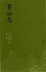 茅山志  上