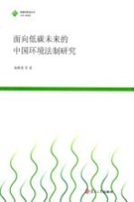 面向低碳未来的中国环境法制研究