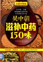 吴中朝滋补中药150味  全新升级版