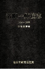 洛阳市第一师范学校志  1924-1999