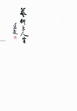 艺术与人生  乃正师授艺录解