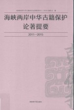 海峡两岸中华古籍保护论著提要  2011-2015