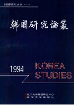 韩国研究论丛  1994