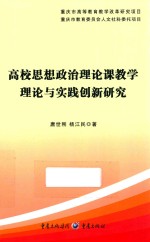 高校思想政治理论课教学理论与实践创新研究