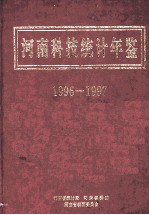 河南科技统计年鉴  1996-1997