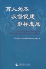 育人为本 以督促建 多样发展  北京市普通高中多样化发展与督导制度建设的调研与思考  2010年