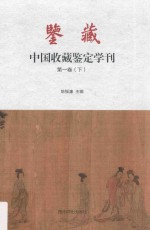 鉴藏·中国收藏鉴定学刊  第1卷  下