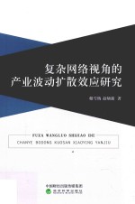 复杂网络视角的产业波动扩散效应研究