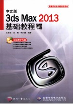 3ds Max 2013基础教程  中文版