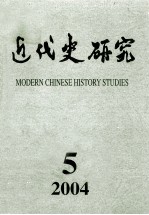 近代史研究  2004年  第5期