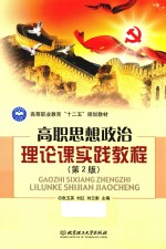 高职思想政治理论课实践教程  第2版