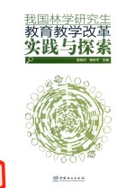 我国林学研究生教育教学改革实践与探索