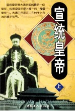 宣统皇帝  上