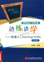 FPGA CPLD边练边学  快速入门Verilog VHDL  第2版