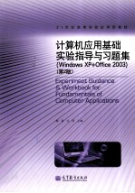 《计算机应用基础》实验指导与习题集  Windows XP+Office 2003  第3版