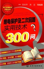 继电保护及二次回路实用技术300问?