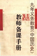 九年义务教育中国历史教师备课手册  第1册