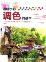 透明水彩调色的基本  日本绘画大师青木美和的8色系配色要诀  修订版  第2版