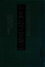 中国地方志集成  四川府县志辑  新编  14  道光龙安府志  光绪新修潼川府志  1