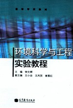 环境科学与工程实验教程