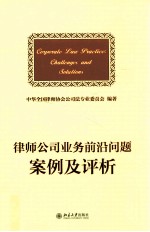 律师公司业务前沿问题案例及评析=Coipoiate law piactice: challenges and solutions