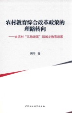 农村教育综合改革政策的理路转向  由农村“三教统筹”到城乡教育统筹