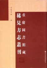 重庆图书馆藏稀见方志丛刊  1