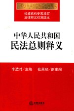 民法丛书  中华人民共和国民法总则释义  民法总则  增订版