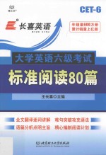 大学英语六级考试标准阅读80篇