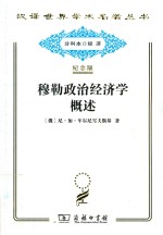 穆勒政治经济学概述