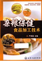 杂粮保健食品加工技术