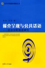 媒介呈现与公共话语  社会分配报道研究