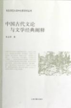 中国古代文论与文学经典阐释