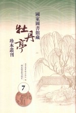 国家图书馆藏《牡丹亭》珍本丛刊  7