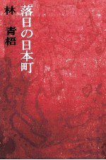 落日の日本町