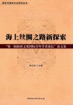 第一届海丝文化国际青年学者论坛论文集  海上丝绸之路新探索