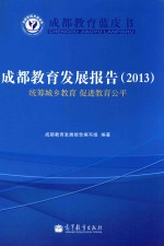 成都教育发展报告（2013）  统筹城乡教育  促进教育公平