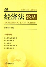 经济法论丛  2015年  上  总第28卷