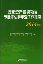 固定资产投资项目节能评估和审查工作指南  2014年本