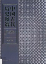 中国古代历史图谱  中国历史图谱资料目录  封建社会部分  草稿