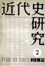 近代史研究  1982年第2期