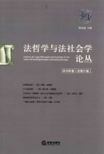 法哲学与法社会学论丛  2016年卷  总第21卷