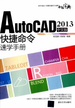 AutoCAD 2013中文版快捷命令速学手册