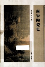 南宋陶瓷史