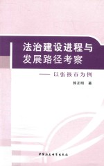 法治建设进程与发展路径考察  以张掖市为例