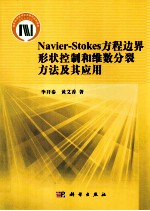 Navier-Stokes方程边界形状控制的维数分裂方法及其应用