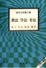 初中几何  第2册  教法  学法  考法